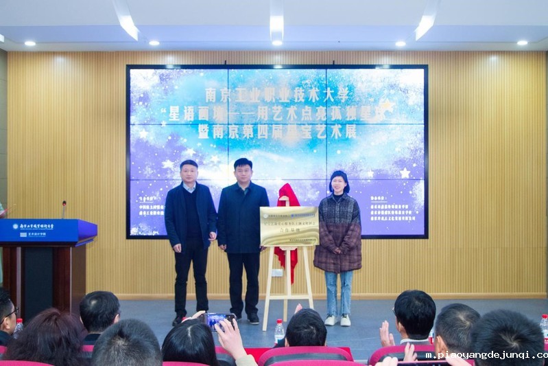 “南工星宝艺康爱心服务队主题文化创意合作基地”揭牌 “南工星宝艺康爱心服务队主题文化创意合作基地”揭牌